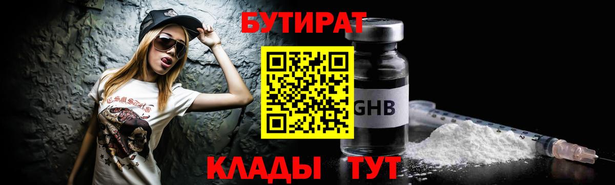 БУТИРАТ  Вход с VPN  Уссурийск  БУТИРАТ оксибутират 